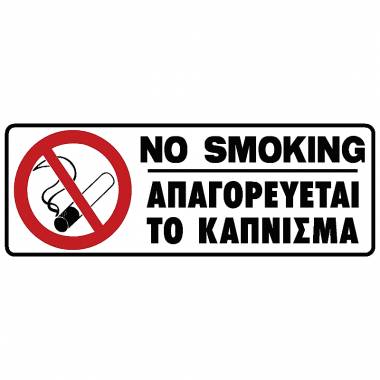 ΠΙΝΑΚΙΔΑ ΣΗΜΑΝΣΗΣ 'ΑΠΑΓΟΡΕΥΕΤΑΙ ΤΟ ΚΑΠΝΙΣΜΑ" 75 Χ 200mm Ergo