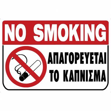 ΠΙΝΑΚΙΔΑ ΣΗΜΑΝΣΗΣ 'ΑΠΑΓΟΡΕΥΕΤΑΙ ΤΟ ΚΑΠΝΙΣΜΑ" PVC 20 X 30cm Ergotech