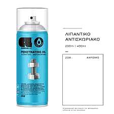 ΣΠΡΕΙ ΛΙΠΑΝΤΙΚΟ ΑΝΤΙΣΚΩΡΙΑΚΟ PENETRATING OIL CosmosLac (N208)