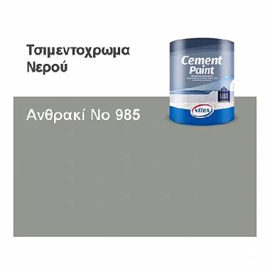 ΤΣΙΜΕΝΤΟΧΡΩΜΑ VITO CONCRETE PAINT ΑΝΘΡΑΚΙ Νο 985 750ml Vitex