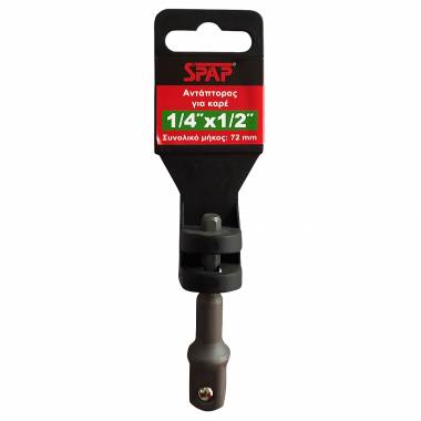 ΑΝΤΑΠΤΟΡΑΣ ΓΙΑ ΚΑΡΥΔΑΚΙ 72mm 1/4 Χ 1/2 Spap (5301032)
