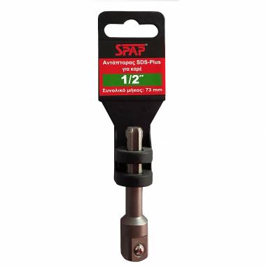 ΑΝΤΑΠΤΟΡΑΣ SDS ΓΙΑ ΚΑΡΥΔΑΚΙ 73mm 1/2" Spap (5301037)