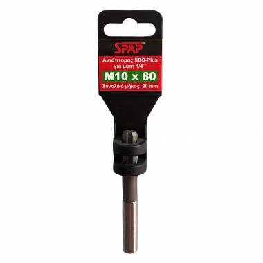 ΑΝΤΑΠΤΟΡΑΣ SDS ΓΙΑ ΜΥΤΗ 1/4 Μ10 Χ 80 Spap (4020101)